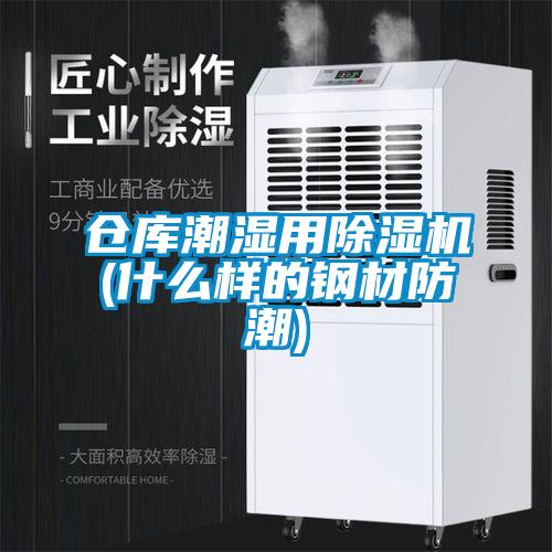 倉庫潮濕用除濕機(jī)(什么樣的鋼材防潮)