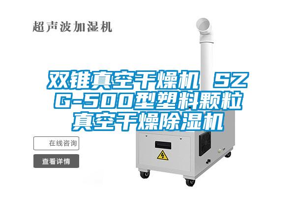 雙錐真空干燥機(jī) SZG-500型塑料顆粒真空干燥除濕機(jī)