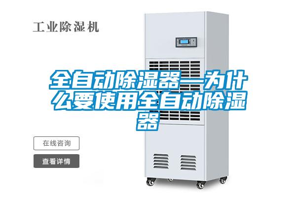 全自動除濕器—為什么要使用全自動除濕器