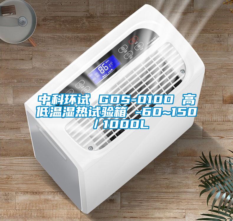 中科環(huán)試 GDS-010D 高低溫濕熱試驗(yàn)箱 -60~150℃／1000L