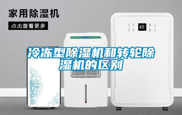 冷凍型除濕機和轉(zhuǎn)輪除濕機的區(qū)別