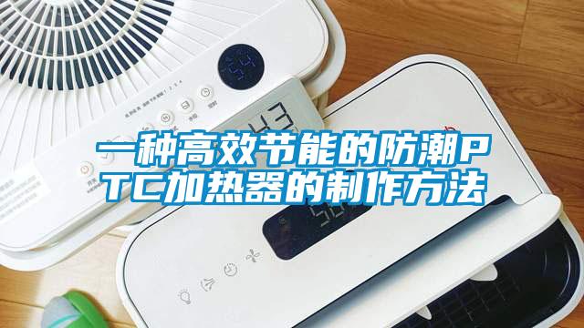 一種高效節(jié)能的防潮P(pán)TC加熱器的制作方法