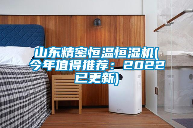 山東精密恒溫恒濕機(jī)(今年值得推薦：2022已更新)