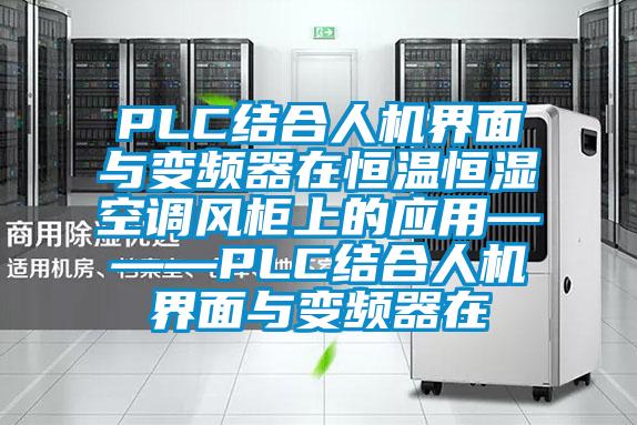 PLC結(jié)合人機(jī)界面與變頻器在恒溫恒濕空調(diào)風(fēng)柜上的應(yīng)用———PLC結(jié)合人機(jī)界面與變頻器在