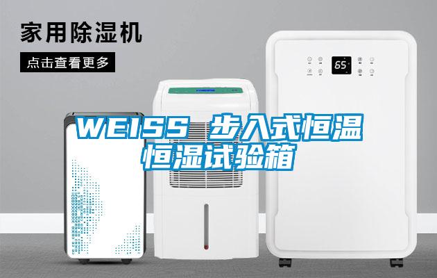 WEISS 步入式恒溫恒濕試驗(yàn)箱