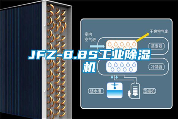 JFZ-8.8S工業(yè)除濕機(jī)