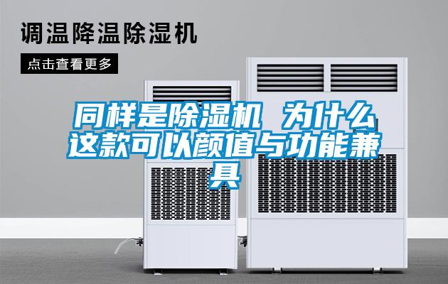 同樣是除濕機(jī) 為什么這款可以顏值與功能兼具