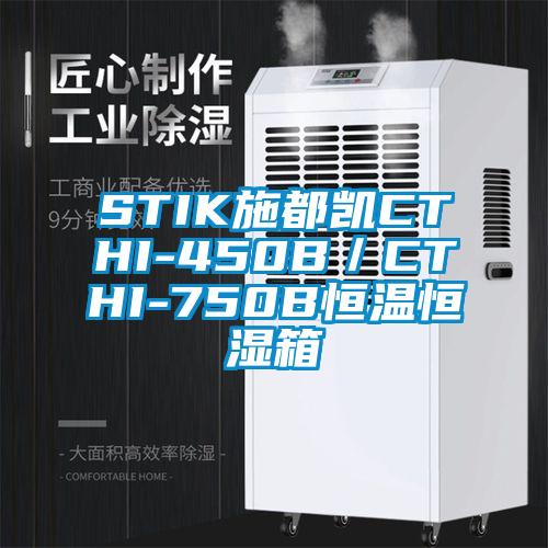 STIK施都凱CTHI-450B／CTHI-750B恒溫恒濕箱