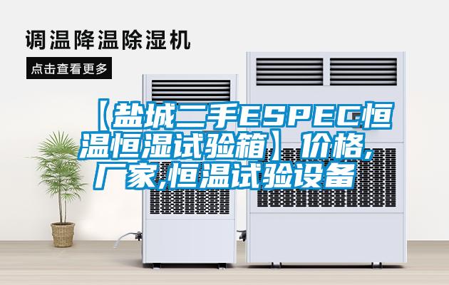 【鹽城二手ESPEC恒溫恒濕試驗箱】價格,廠家,恒溫試驗設備