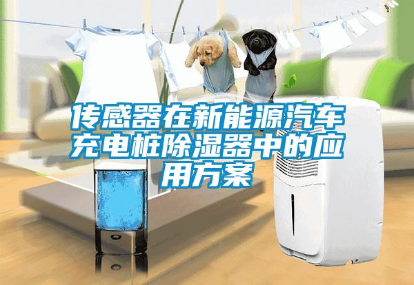 傳感器在新能源汽車充電樁除濕器中的應(yīng)用方案