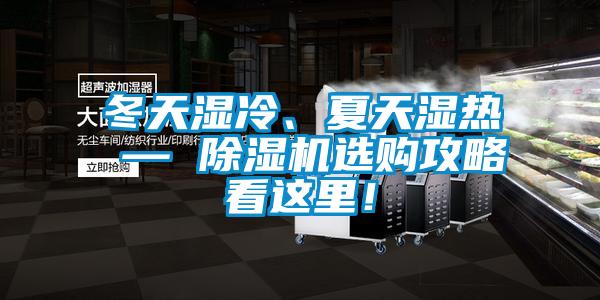 冬天濕冷、夏天濕熱 — 除濕機(jī)選購攻略看這里！