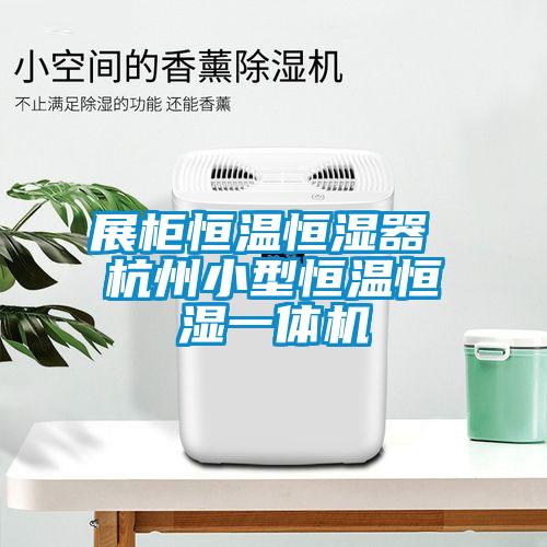 展柜恒溫恒濕器 杭州小型恒溫恒濕一體機(jī)