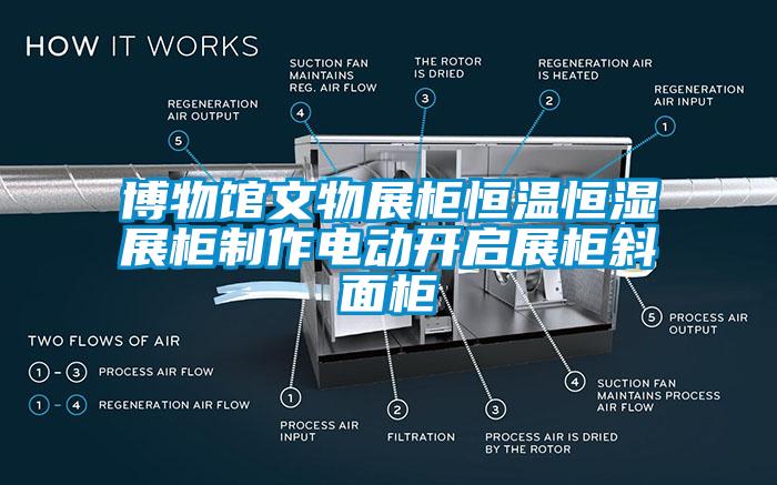 博物館文物展柜恒溫恒濕展柜制作電動開啟展柜斜面柜