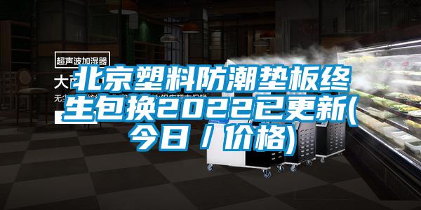 北京塑料防潮墊板終生包換2022已更新(今日／價格)