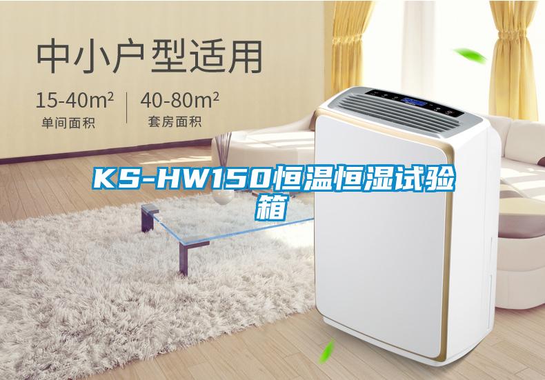 KS-HW150恒溫恒濕試驗(yàn)箱