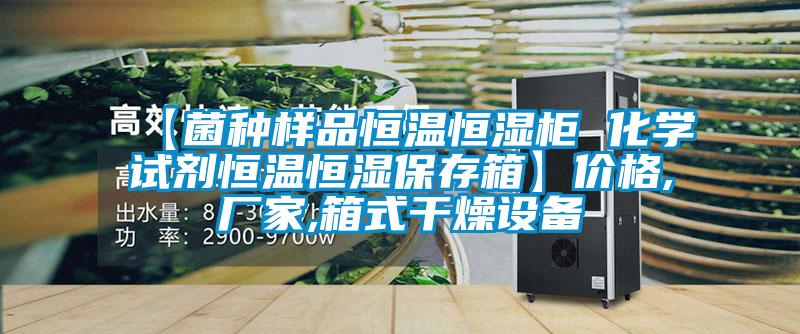 【菌種樣品恒溫恒濕柜 化學試劑恒溫恒濕保存箱】價格,廠家,箱式干燥設備