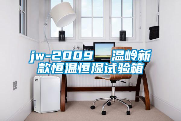 jw-2009  溫嶺新款恒溫恒濕試驗(yàn)箱