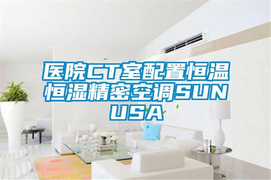 醫(yī)院CT室配置恒溫恒濕精密空調(diào)SUNUSA