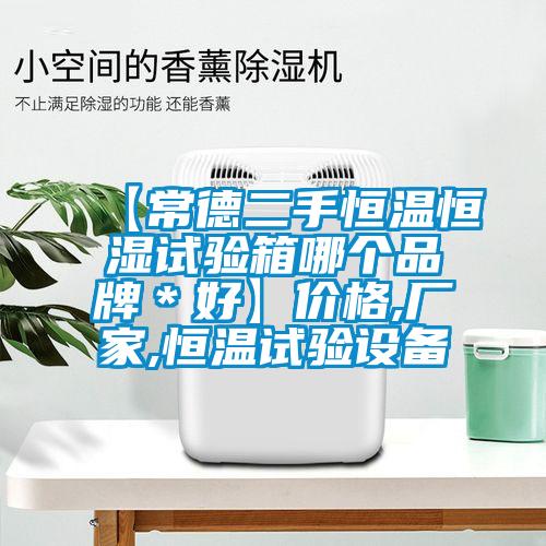 【常德二手恒溫恒濕試驗(yàn)箱哪個(gè)品牌＊好】?jī)r(jià)格,廠(chǎng)家,恒溫試驗(yàn)設(shè)備