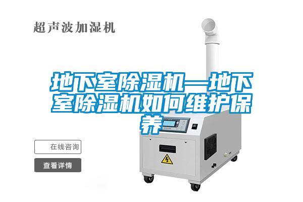 地下室除濕機—地下室除濕機如何維護保養(yǎng)