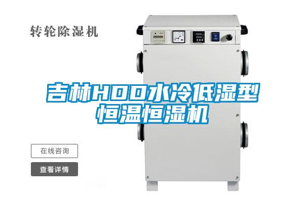 吉林HDD水冷低濕型恒溫恒濕機(jī)