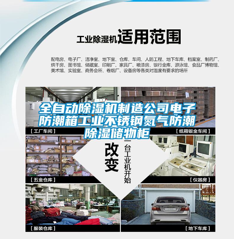 全自動除濕機制造公司電子防潮箱工業(yè)不銹鋼氮氣防潮除濕儲物柜