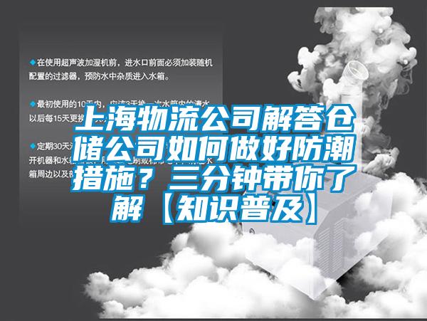 上海物流公司解答倉儲(chǔ)公司如何做好防潮措施？三分鐘帶你了解【知識(shí)普及】