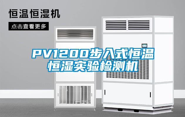 PV1200步入式恒溫恒濕實(shí)驗(yàn)檢測(cè)機(jī)