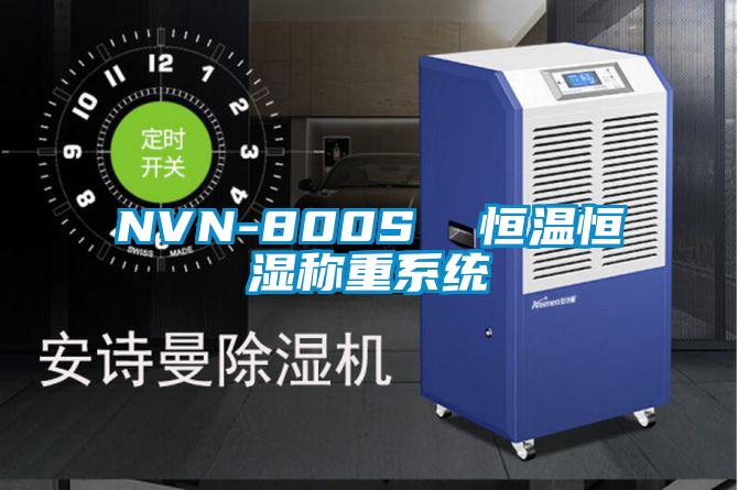 NVN-800S  恒溫恒濕稱重系統(tǒng)