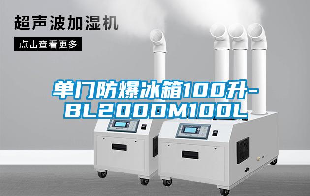 單門(mén)防爆冰箱100升-BL200DM100L