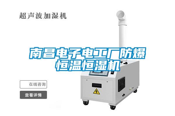 南昌電子電工廠防爆恒溫恒濕機(jī)