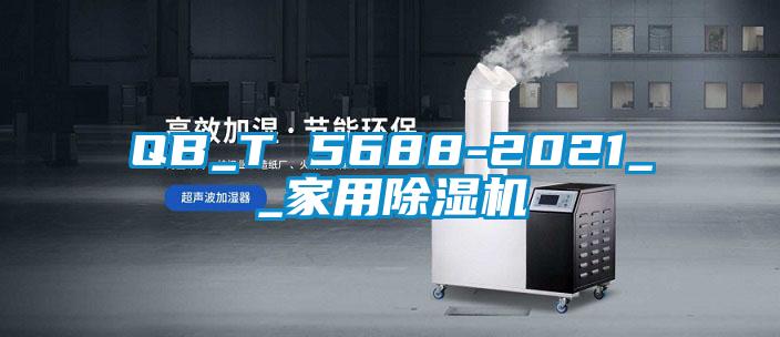 QB_T 5688-2021__家用除濕機(jī)