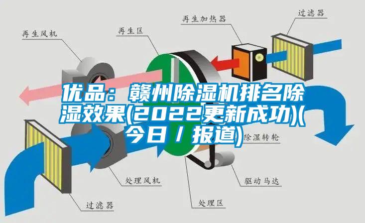 優(yōu)品：贛州除濕機(jī)排名除濕效果(2022更新成功)(今日／報(bào)道)