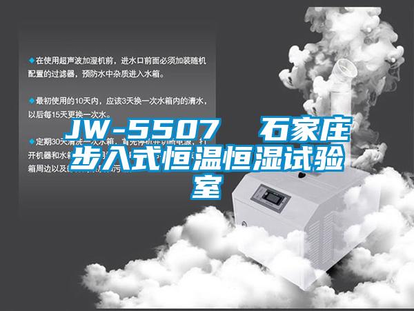 JW-5507  石家莊步入式恒溫恒濕試驗(yàn)室