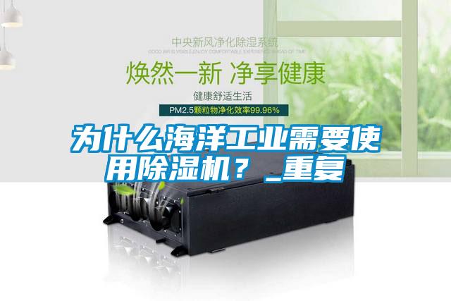 為什么海洋工業(yè)需要使用除濕機？_重復(fù)