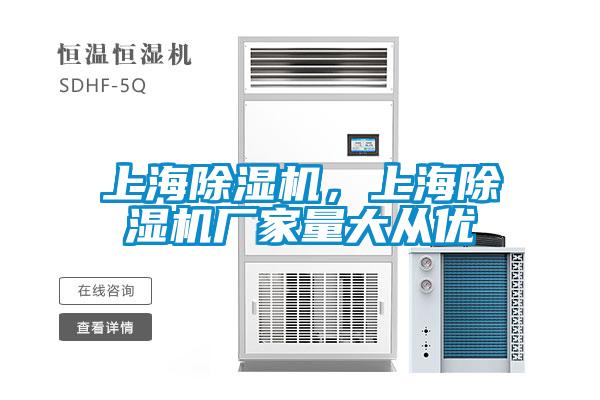 上海除濕機，上海除濕機廠家量大從優(yōu)