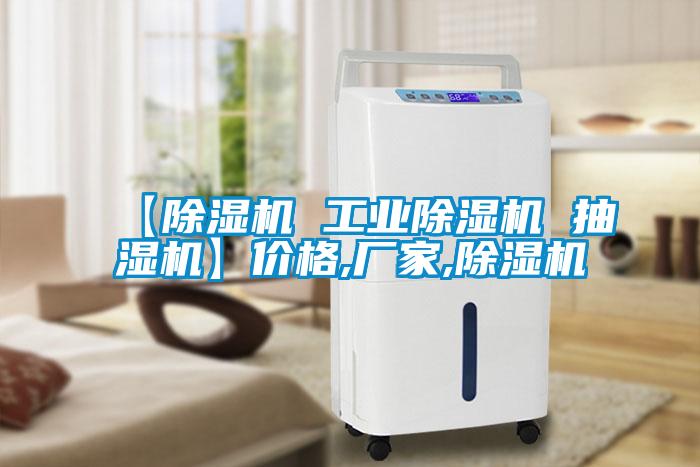 【除濕機 工業(yè)除濕機 抽濕機】價格,廠家,除濕機