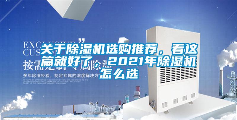 關于除濕機選購推薦，看這篇就好了，2021年除濕機怎么選