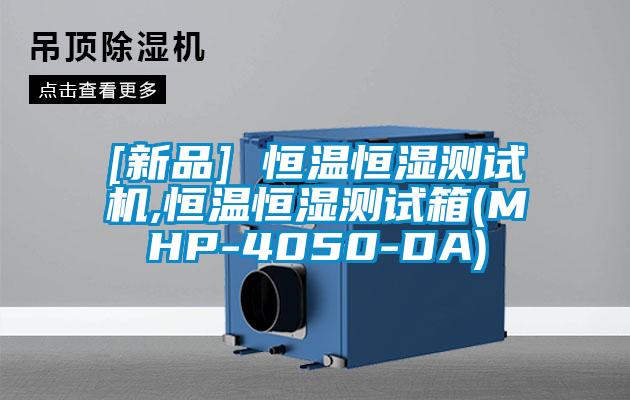 [新品] 恒溫恒濕測試機(jī),恒溫恒濕測試箱(MHP-4050-DA)