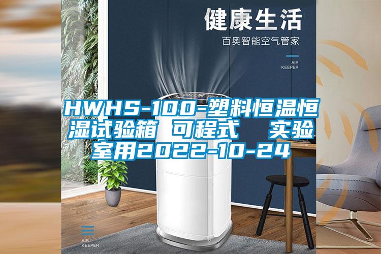 HWHS-100-塑料恒溫恒濕試驗(yàn)箱 可程式  實(shí)驗(yàn)室用2022-10-24