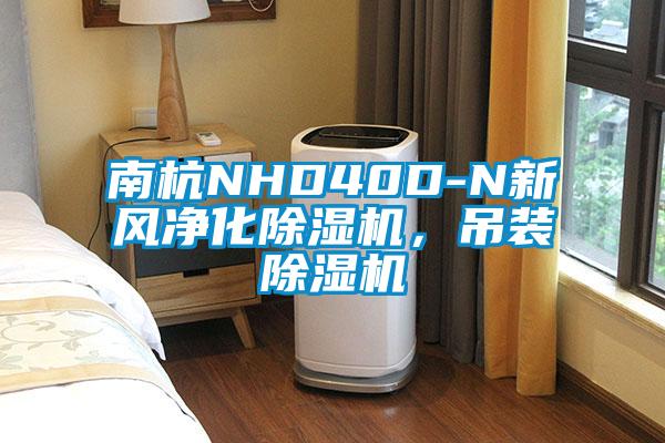 南杭NHD40D-N新風(fēng)凈化除濕機(jī)，吊裝除濕機(jī)