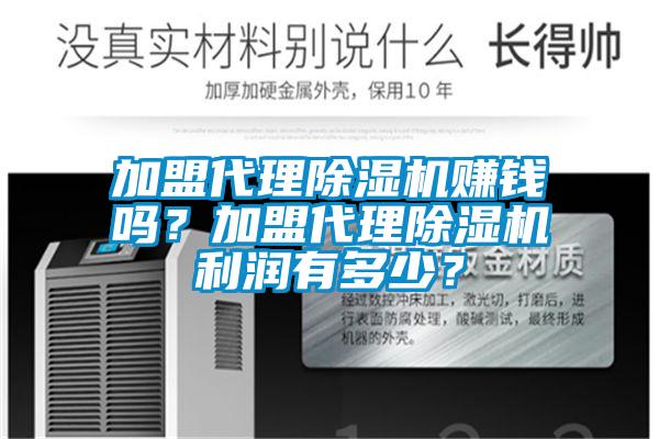 加盟代理除濕機賺錢嗎？加盟代理除濕機利潤有多少？