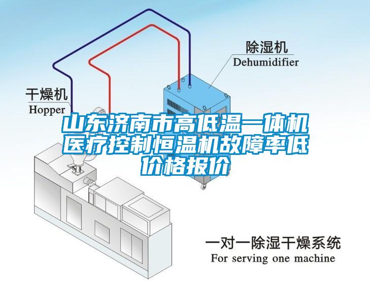 山東濟(jì)南市高低溫一體機(jī)醫(yī)療控制恒溫機(jī)故障率低價(jià)格報(bào)價(jià)