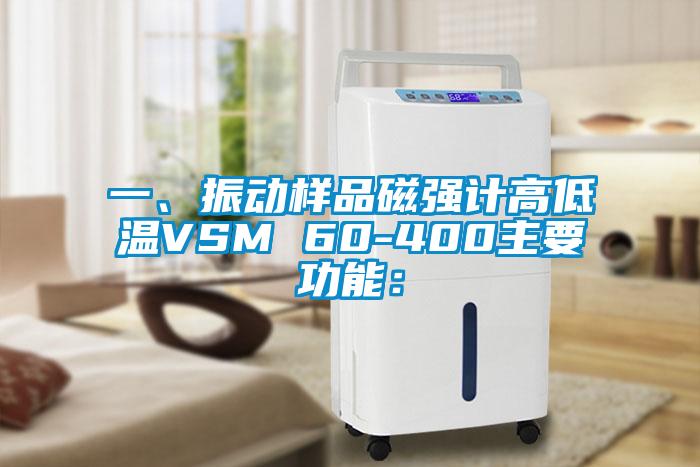 一、振動(dòng)樣品磁強(qiáng)計(jì)高低溫VSM 60-400主要功能：