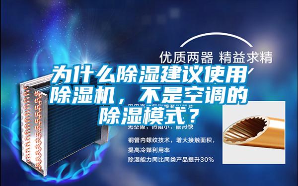 為什么除濕建議使用除濕機，不是空調的除濕模式？