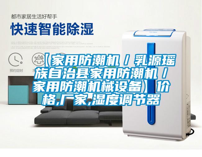 【家用防潮機(jī)／乳源瑤族自治縣家用防潮機(jī)／家用防潮機(jī)械設(shè)備】價(jià)格,廠家,濕度調(diào)節(jié)器