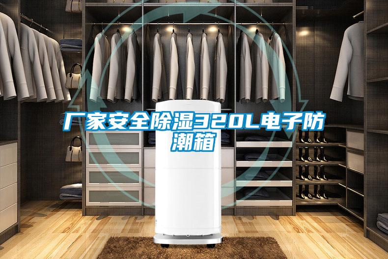 廠家安全除濕320L電子防潮箱