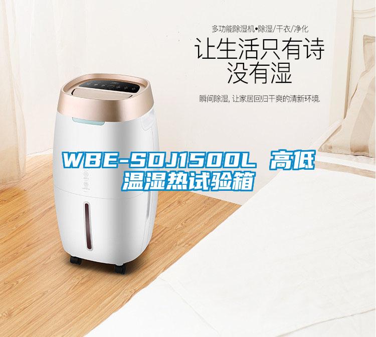 WBE-SDJ1500L 高低溫濕熱試驗箱