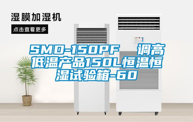 SMD-150PF  調高低溫產(chǎn)品150L恒溫恒濕試驗箱-60℃