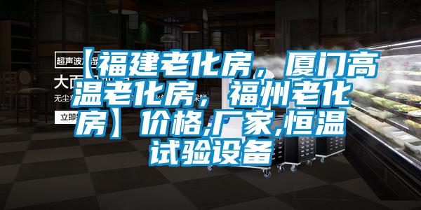 【福建老化房，廈門高溫老化房，福州老化房】價格,廠家,恒溫試驗設備